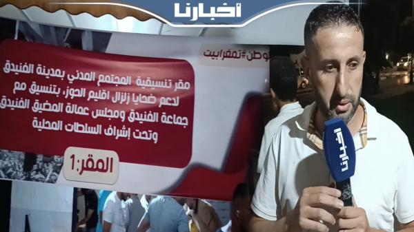 المجتمع المدني بالفنيدق يرفع التحدي من أجل مساعدة متضرري الزلزال